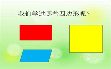 认识四边形教案7篇