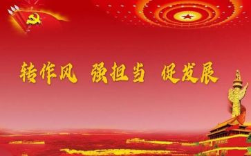 反四风教育心得体会5篇