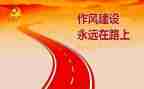 四风树新风心得体会5篇