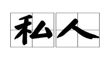 私人劳务合同8篇
