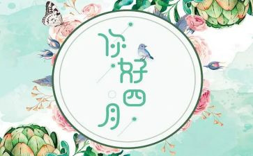 人间四月天作文7篇