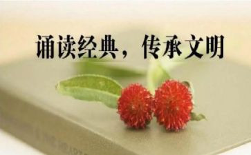 经典诵读心得体会优质6篇