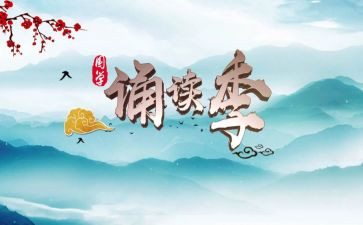 经典诵读心得体会5篇