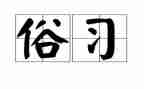 风俗作文500字作文推荐5篇