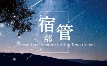 宿管部年工作总结推荐6篇