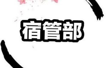 宿管部年工作总结精选6篇