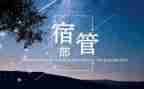 2023宿管部工作总结5篇
