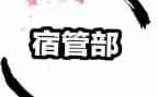 宿管部年工作总结精选6篇