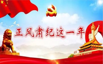 教育整风肃纪心得体会5篇