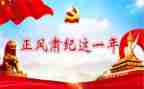 教育整风肃纪心得体会5篇