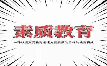 素质教育学生心得体会8篇