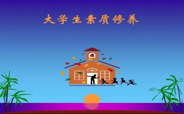 大学生素质课心得体会7篇