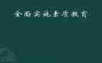素质教育学生心得体会范文6篇
