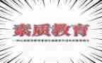 素质教育学生心得体会8篇