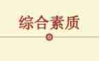 素质教育心得体会推荐7篇