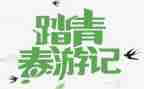 清明踏青作文600字8篇
