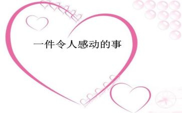 他让我感动作文优质7篇