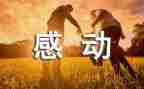 他让我感动作文优秀8篇