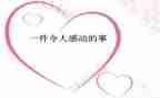 他让我感动作文优质7篇