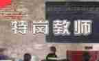特岗教师总结报告5篇