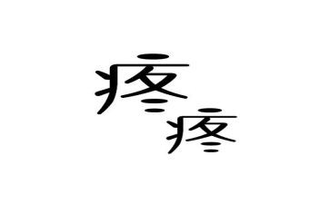 幼玩具也很疼教案6篇