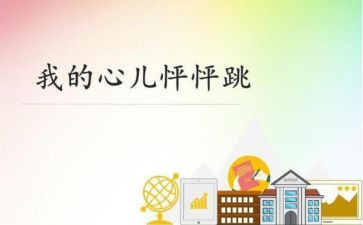 我的心儿怦怦跳作文400字四年级优秀作文7篇