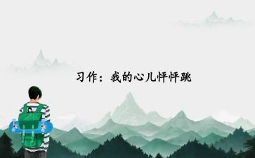 我的心儿跳怦怦跳作文6篇