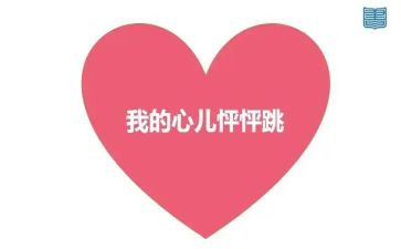 我的心儿怦怦跳四年级作文400字6篇