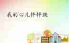 我的心儿怦怦跳作文400字四年级优秀作文7篇
