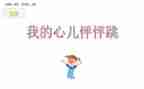 四年级作文我的心儿怦怦跳500字6篇