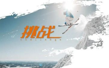 以挑战的作文模板7篇