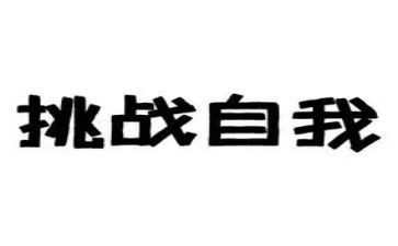 挑战不可能作文8篇