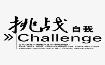 以挑战的作文6篇