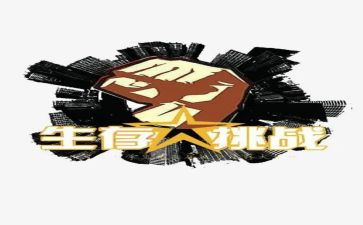 以挑战的作文通用6篇