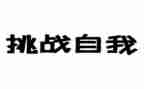 挑战不可能作文8篇