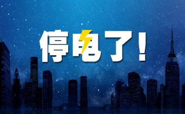 停电作文600字通用7篇