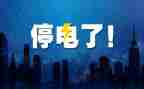 停电作文600字通用7篇
