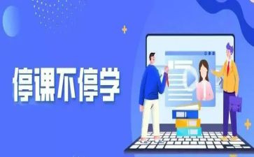 停课不停学心得体会400精选6篇