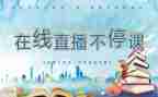 停课不停学心得体会幼儿园8篇