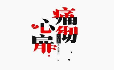 我痛恨作文5篇