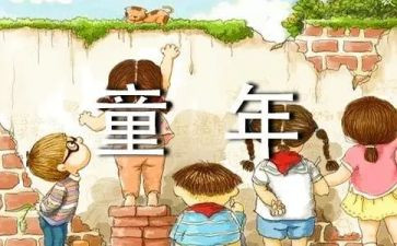 巜童年心得体会优质8篇