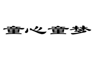 关爱留守儿关爱留守儿童心得体会最新5篇