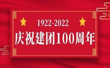 团100周年讲话心得体会7篇