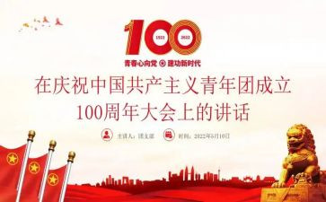 青年团100周年心得体会8篇