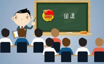 上团课心得体会1000字5篇