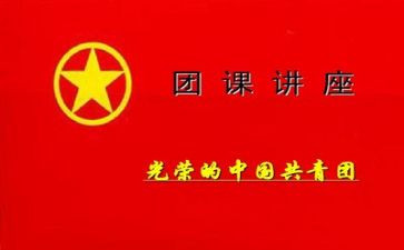 2023的团课的心得体会模板5篇