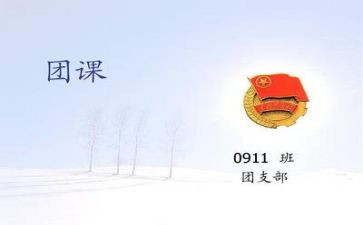 团课心得体会字5篇