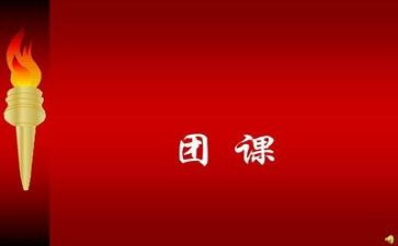 129团课心得体会模板6篇