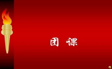 学团课心得体会600字6篇