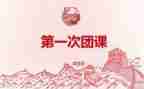 团课2023心得体会模板7篇